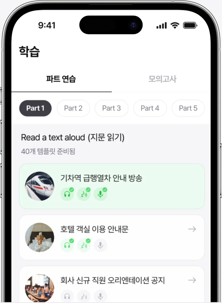파트별 학습 템플릿 목록이 표시된 앱 화면